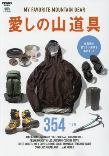 愛しの山道具　道具通が愛でる山道具を集めました