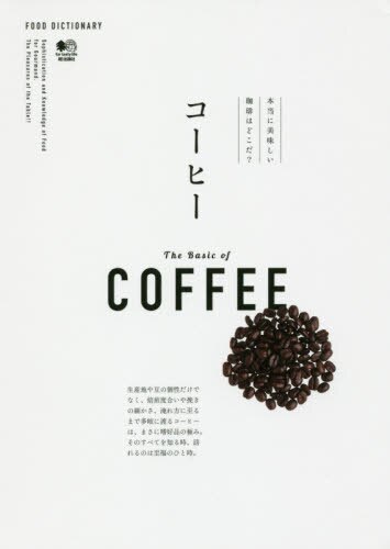 良書網 コーヒー　本当においしい珈琲はどこだ？ 出版社: エイ出版社 Code/ISBN: 9784777939947