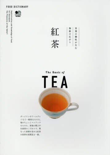 良書網 紅茶　茶葉の個性が生む無限の広がり 出版社: エイ出版社 Code/ISBN: 9784777939954
