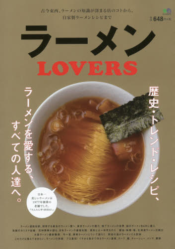 ラーメンＬＯＶＥＲＳ　歴史・トレンド・レシピ、ラーメンを愛する、すべての人達へ。　古今東西、ラーメンの知識が深まる店のコトから、自家製ラーメンレシピまで