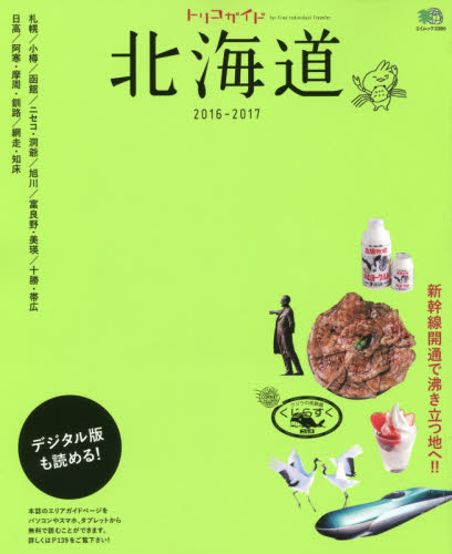 良書網 トリコガイド北海道　２０１６－２０１７ 出版社: エイ出版社 Code/ISBN: 9784777940127