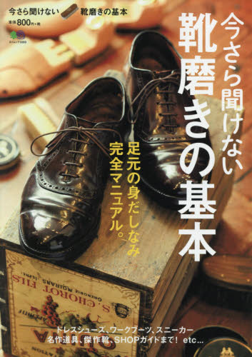 良書網 今さら聞けない靴磨きの基本　足元の身だしなみ完全マニュアル。 出版社: エイ出版社 Code/ISBN: 9784777940257