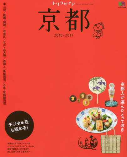 良書網 トリコガイド京都　２０１６－２０１７ 出版社: エイ出版社 Code/ISBN: 9784777940370