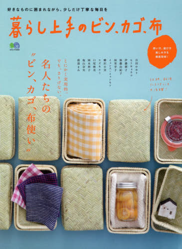 良書網 暮らし上手のビン、カゴ、布　名人たちの“ビン、カゴ、布使い” 出版社: エイ出版社 Code/ISBN: 9784777940387