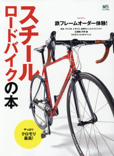 良書網 スチールロードバイクの本　鉄フレームオーダー体験！ 出版社: エイ出版社 Code/ISBN: 9784777940424