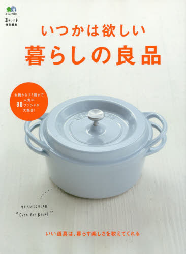 いつかは欲しい暮らしの良品　いい道具は、暮らす楽しさを教えてくれる　お鍋からゴミ箱まで人気の８８ブランドが大集合！