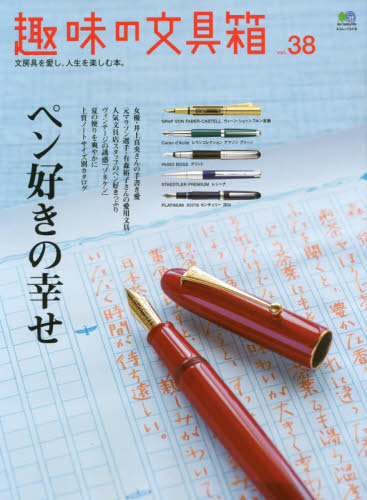 良書網 趣味の文具箱 vol.38 出版社: エイ出版社 Code/ISBN: 9784777940592