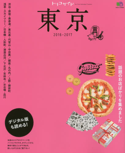 良書網 トリコガイド東京　２０１６－２０１７ 出版社: エイ出版社 Code/ISBN: 9784777940639