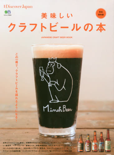 良書網 美味しいクラフトビールの本　ＪＡＰＡＮＥＳＥ　ＣＲＡＦＴ　ＢＥＥＲ　ＢＯＯＫ　完全保存版 出版社: エイ出版社 Code/ISBN: 9784777940677