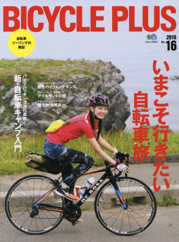 良書網 BICYCLE PLUS Vol.16 出版社: エイ出版社 Code/ISBN: 9784777940745