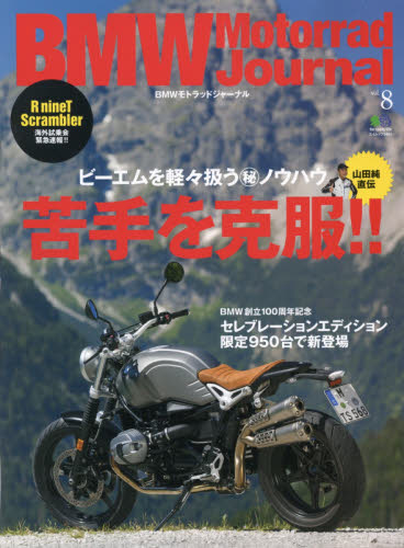 良書網 BMWモトラッドジャーナル Vol.08 出版社: エイ出版社 Code/ISBN: 9784777941964