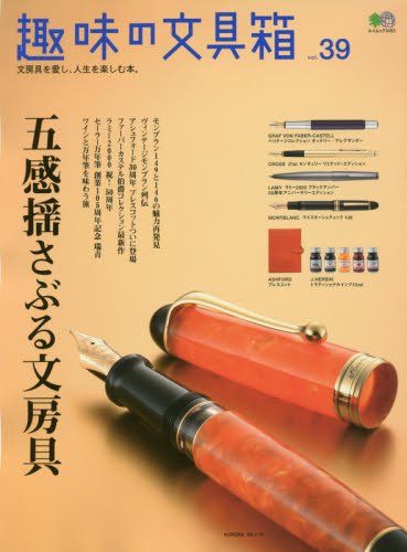 良書網 趣味の文具箱 vol.39 出版社: 枻出版 Code/ISBN: 9784777942305