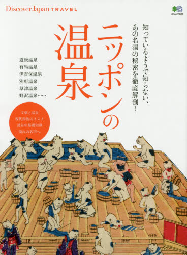 良書網 Discover Japana TRAVEL　日本の名湯宿 出版社: 枻出版 Code/ISBN: 62402