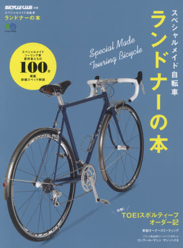 スペシャルメイド自転車 ランドナーの本