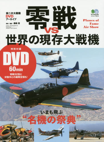 良書網 零戦vs世界の現存大戦機（DVD付） 出版社: 枻出版 Code/ISBN: 62402