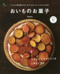 良書網 おいものお菓子 出版社: 枻出版 Code/ISBN: 62402