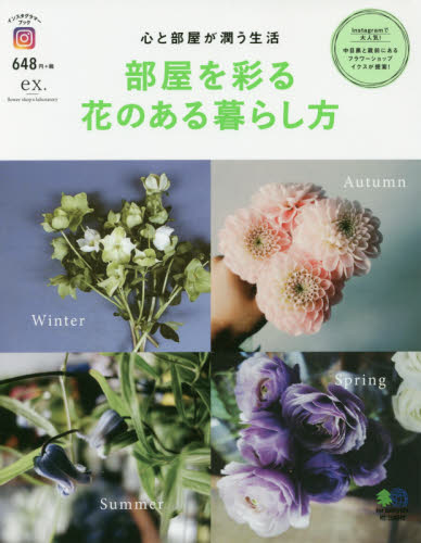 部屋を彩る花のある暮らし方　心と部屋が潤う生活