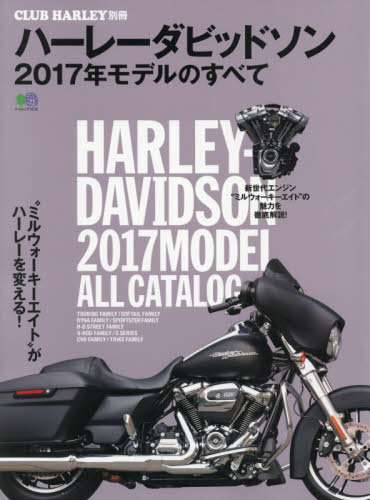 ハーレーダビッドソン2017年モデルのすべて