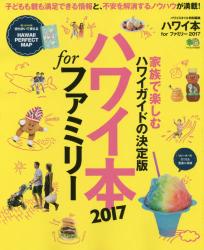 良書網 ハワイ本ｆｏｒファミリー2017 出版社: 枻出版 Code/ISBN: 62402