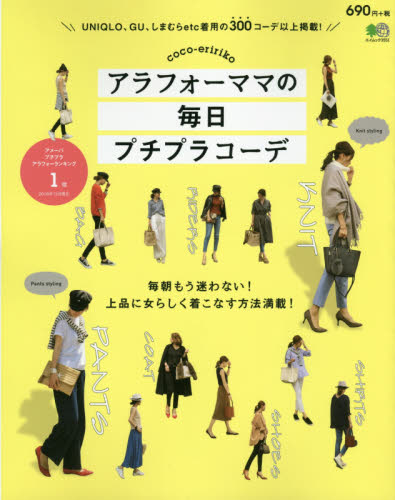 良書網 アラフォーママの毎日プチプラコーデ 出版社: エイ出版社 Code/ISBN: 9784777943234