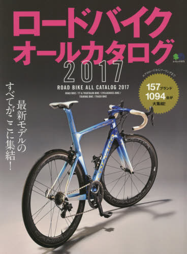 良書網 ロードバイクオールカタログ　２０１７ 出版社: エイ出版社 Code/ISBN: 9784777943685