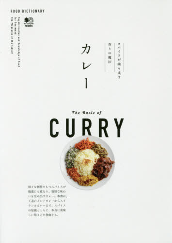 良書網 カレー　スパイスが織り成す香りの魔法 出版社: エイ出版社 Code/ISBN: 9784777943715