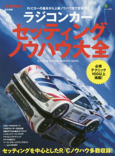 良書網 ラジコンカーセッティングノウハウ大全 出版社: エイ出版社 Code/ISBN: 9784777944514