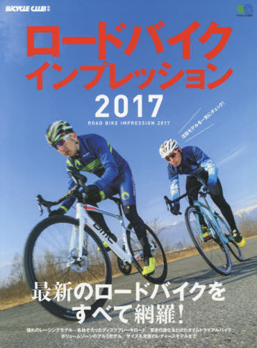 良書網 ロードバイクインプレッション　２０１７ 出版社: エイ出版社 Code/ISBN: 9784777944606