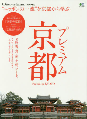 プレミアム京都　“ニッポンの一流”を京都から学ぶ。