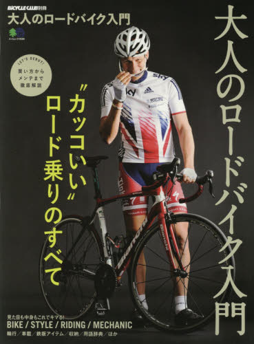 大人のロードバイク入門　“カッコいい”ロード乗りのすべて