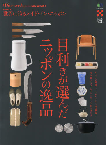 良書網 目利きが選んだニッポンの逸品　完全保存版 出版社: エイ出版社 Code/ISBN: 9784777944767