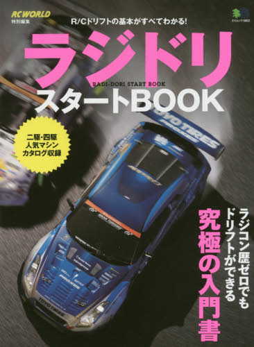 ラジドリスタートBOOK