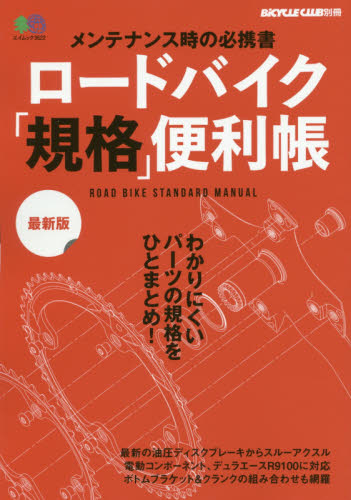 ロードバイク「規格」便利帳　メンテナンス時の必携書