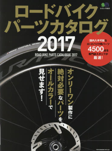 ロードバイクパーツカタログ　２０１７