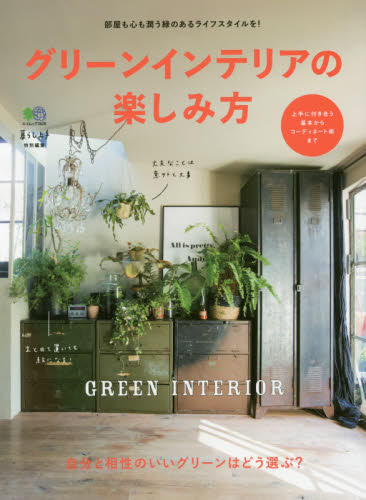 良書網 グリーンインテリアの楽しみ方　自分と相性のいいグリーンはどう選ぶ？ 出版社: エイ出版社 Code/ISBN: 9784777945054