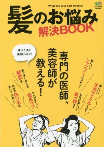 良書網 髪のお悩み解決ＢＯＯＫ　専門の医師、美容師が教える！　Ｗｈａｔ　ａｒｅ　ｙｏｕｒ　ｈａｉｒ　ｔｒｏｕｂｌｅ？ 出版社: エイ出版社 Code/ISBN: 9784777945092