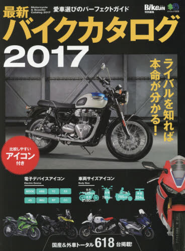 バイクカタログ　最新　２０１７