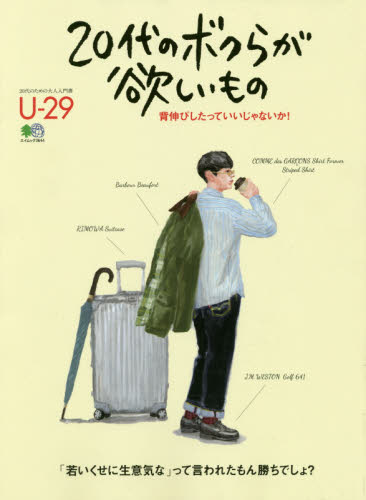 良書網 ２０代のボクらが欲しいもの　「若いくせに生意気な」って言われたもん勝ちでしょ？　背伸びしたっていいじゃないか！ 出版社: エイ出版社 Code/ISBN: 9784777945238