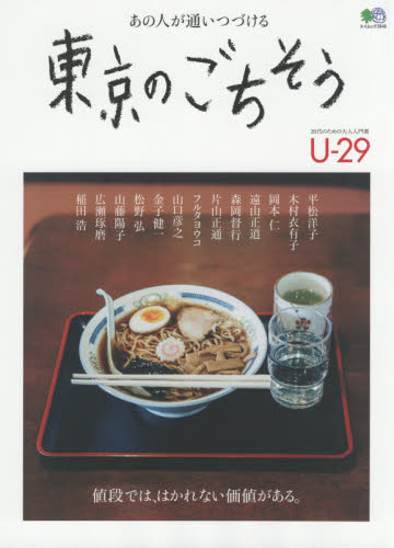 東京のごちそう　あの人が通いつづける　値段では、はかれない価値がある。