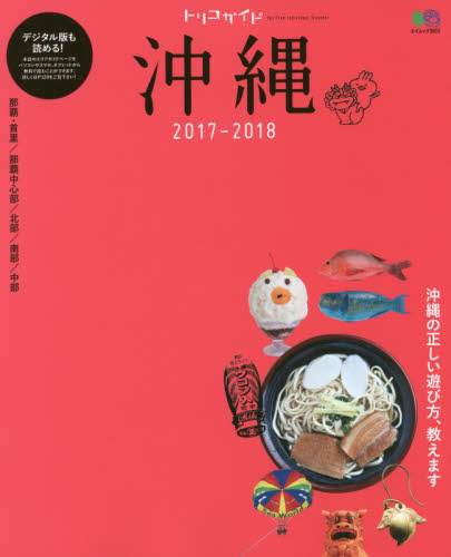 良書網 トリコガイド沖縄　２０１７－２０１８ 出版社: エイ出版社 Code/ISBN: 9784777945344