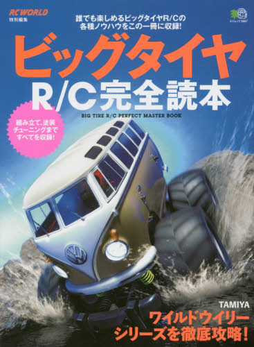 良書網 ビッグタイヤR/C完全読本 出版社: エイ出版社 Code/ISBN: 9784777945467