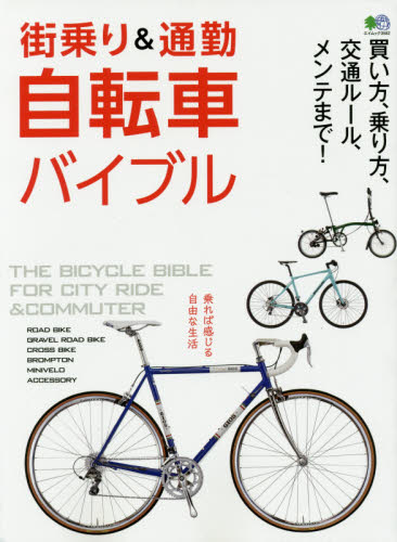 街乗り＆通勤自転車バイブル　買い方、乗り方、交通ルール、メンテまで！　２０１７年度最新モデルカタログ