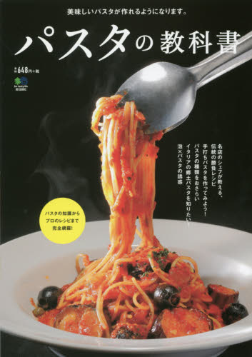 良書網 パスタの教科書 出版社: エイ出版社 Code/ISBN: 9784777945788