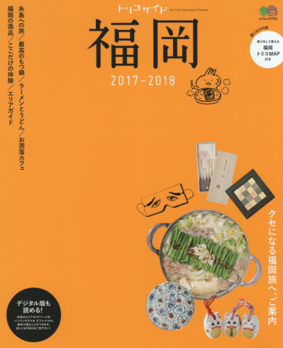 良書網 トリコガイド福岡　２０１７－２０１８ 出版社: エイ出版社 Code/ISBN: 9784777945962