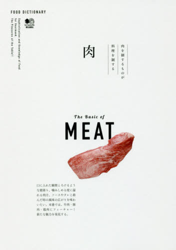 良書網 肉　肉を制するものが料理を制する 出版社: エイ出版社 Code/ISBN: 9784777946105