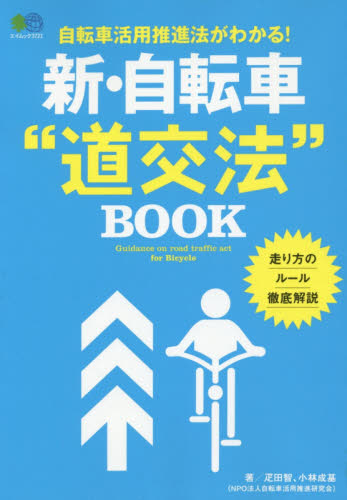 新・自転車“道交法”ＢＯＯＫ　自転車活用推進法がわかる！