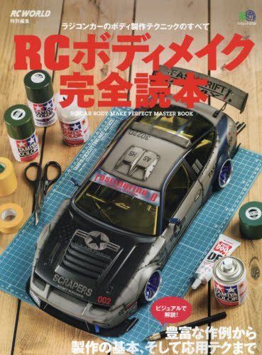 良書網 RCボディメイク完全読本 出版社: エイ出版社 Code/ISBN: 9784777946297