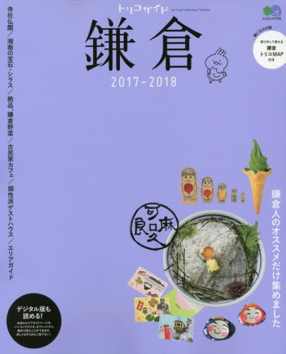 良書網 トリコガイド鎌倉　２０１７－２０１８ 出版社: エイ出版社 Code/ISBN: 9784777946341