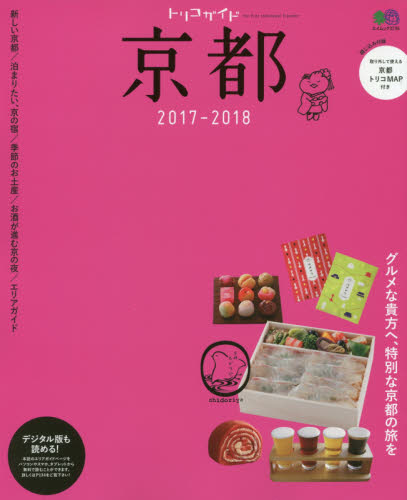 良書網 トリコガイド京都　２０１７－２０１８ 出版社: エイ出版社 Code/ISBN: 9784777946358