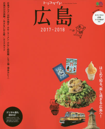 良書網 トリコガイド広島　２０１７－２０１８ 出版社: エイ出版社 Code/ISBN: 9784777946952